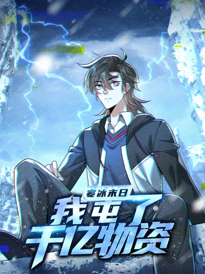 寒冰末日:我屯了千亿物资封面