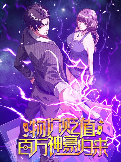 物价贬值百万神豪归来封面